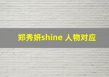 郑秀妍shine 人物对应